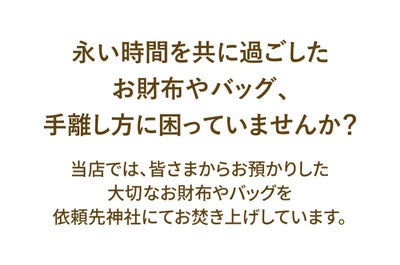 ★ お財布・バッグ【引き取りサービス】 PUSRV01