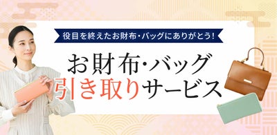 ★ お財布・バッグ【引き取りサービス】 PUSRV01