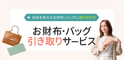 ★ お財布・バッグ【引き取りサービス】 PUSRV01