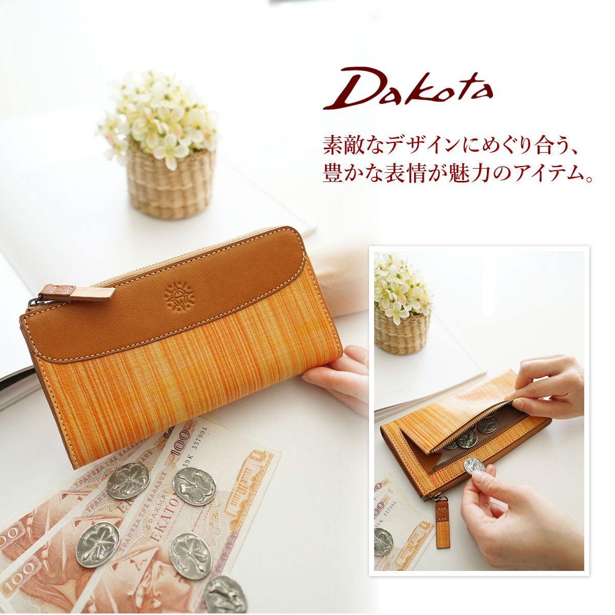 Dakota ダコタ アトリエ 小銭入れ付き長財布（L字ファスナー式