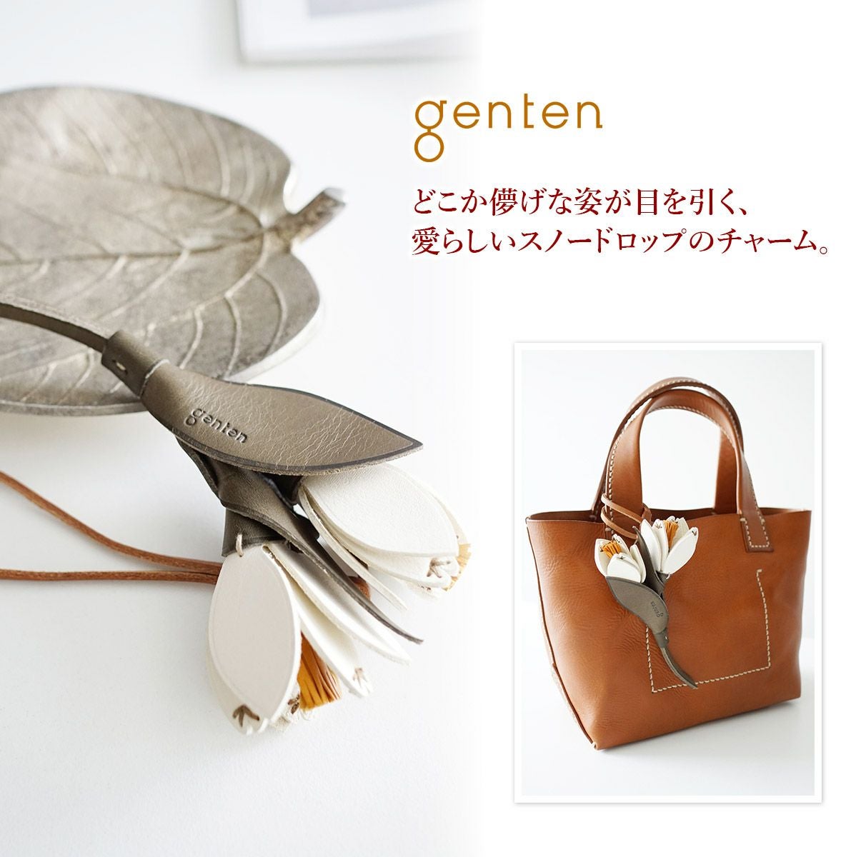 genten ゲンテン エヴァーチャーム スノードロップ 43901 | こだわりの