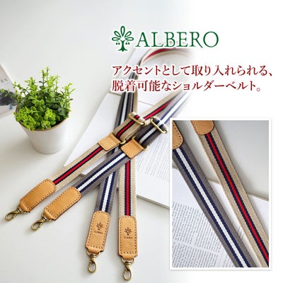 ALBERO アルベロ NATURALE ナチュラーレ ショルダーベルト 30mm幅 3001