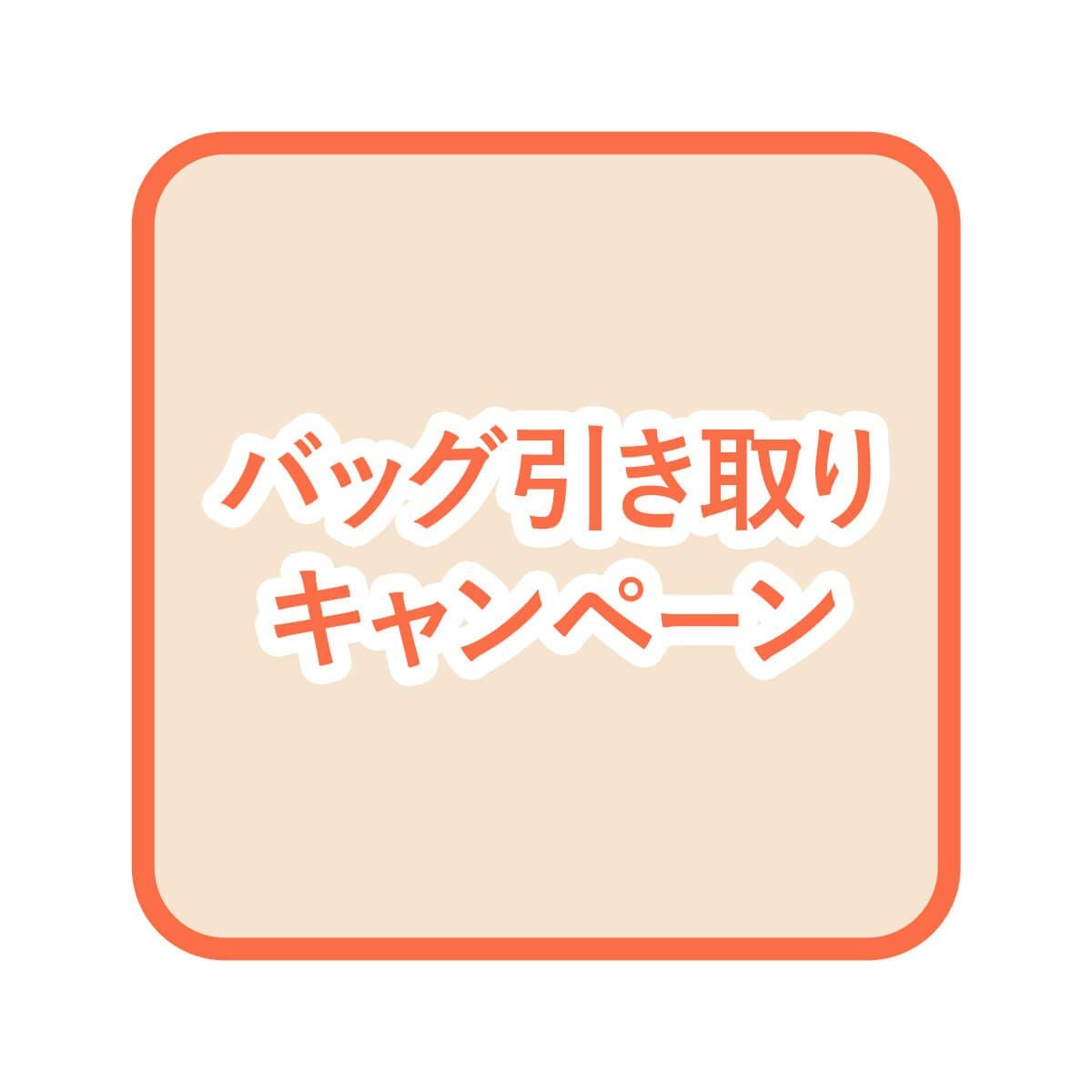 ★ バッグ【期間限定・引き取りサービス】 PUSRV02※バッグが対象。レザーアイテムお引き取りサービスです。