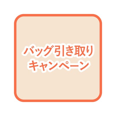 ★ バッグ【期間限定・引き取りサービス】 PUSRV02※バッグが対象。レザーアイテムお引き取りサービスです。