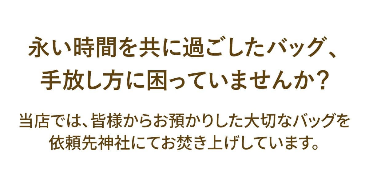 ★ バッグ【期間限定・引き取りサービス】 PUSRV02※バッグが対象。レザーアイテムお引き取りサービスです。