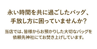 ★ バッグ【期間限定・引き取りサービス】 PUSRV02※バッグが対象。レザーアイテムお引き取りサービスです。