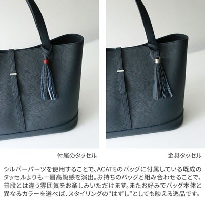 ACATE アカーテ ARGENTO TASSEL シルバー 金具タッセル ACT-ARGENTOTASSEL