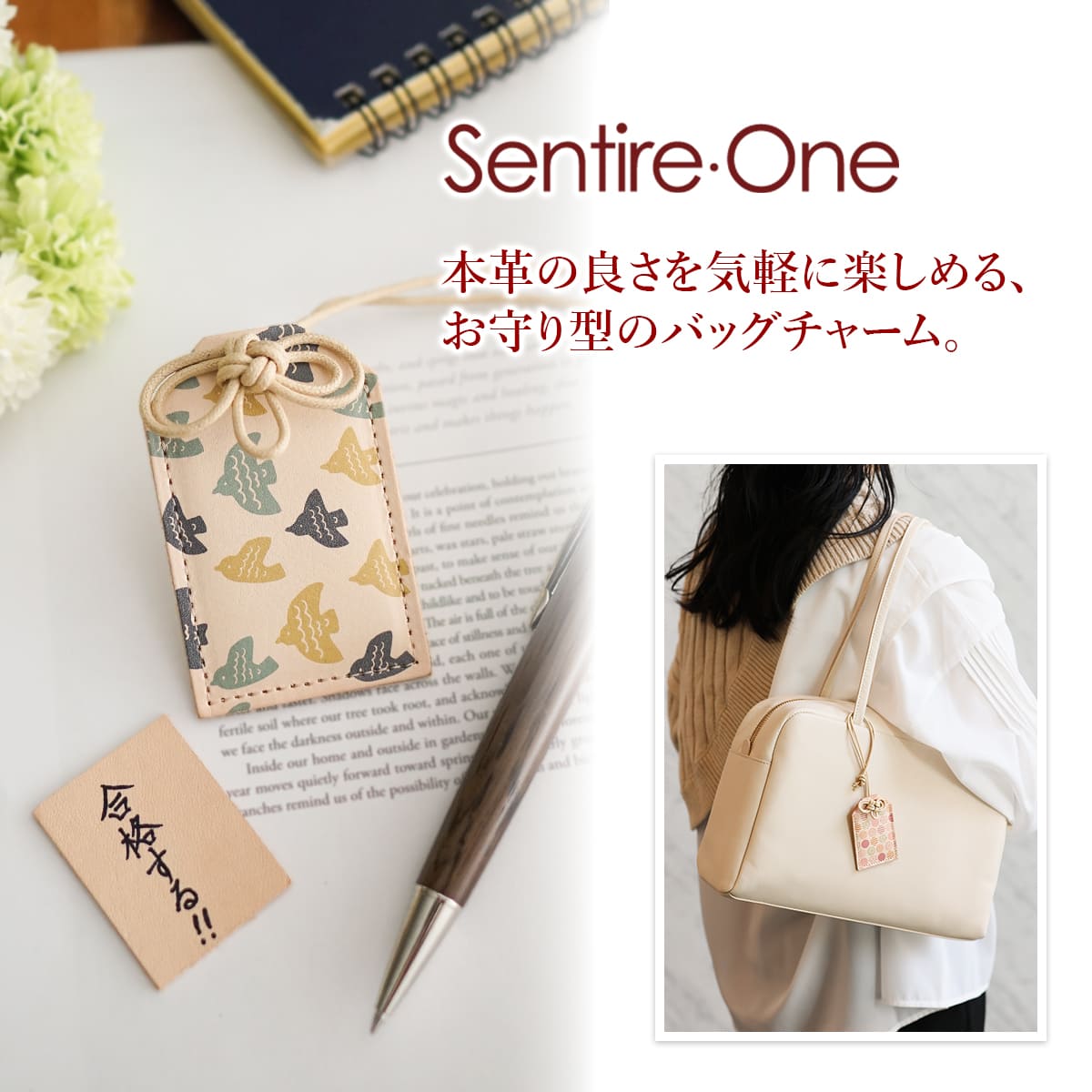 ☆ お守り型革チャーム NA-92560 | こだわりのブランド Sentire-One