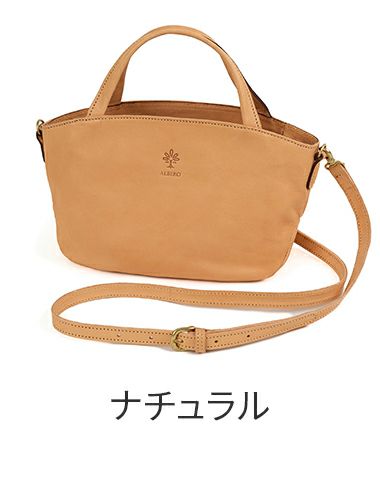 ALBERO アルベロ NATURALE ナチュラーレ 2WAYショルダーバッグ 2187