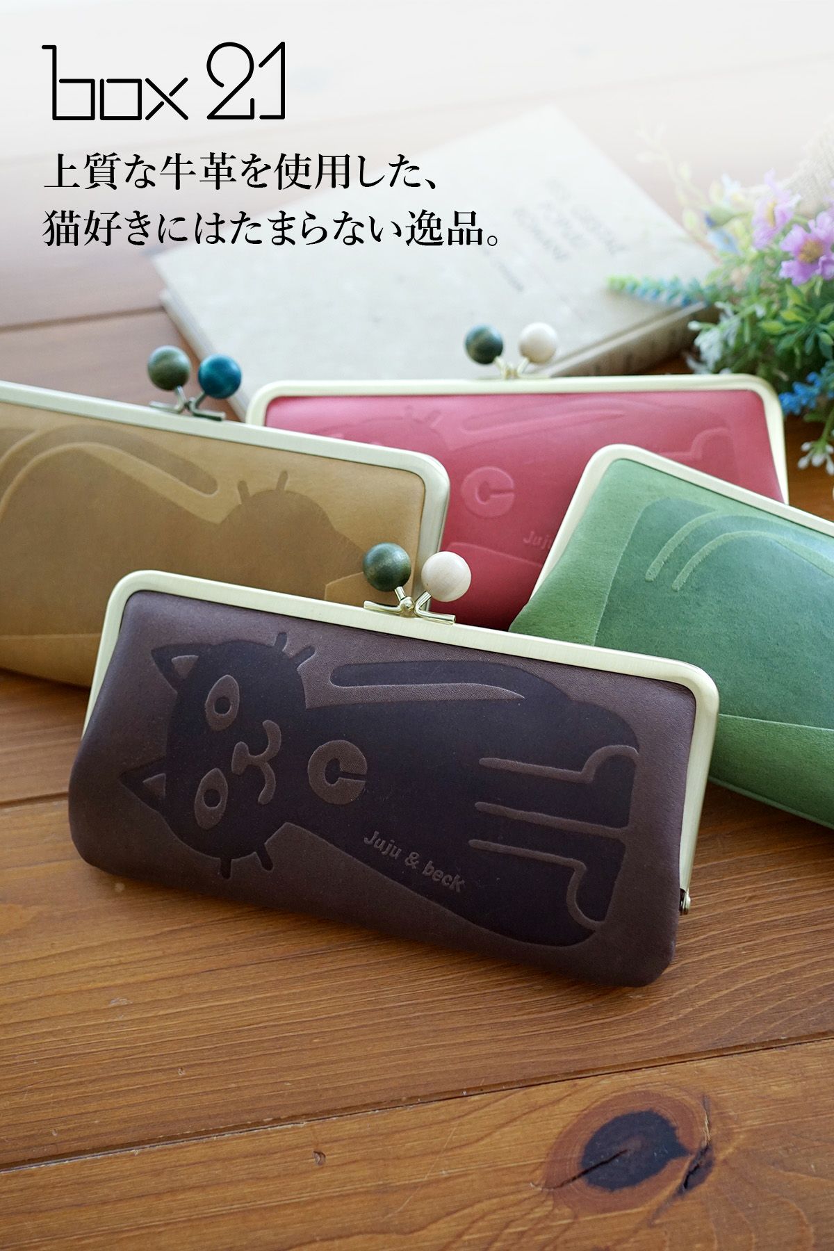 ピュアナスクリーム 未開封１箱 box21 ボックス21 Juju&beck ジュジュ＆ベック がま口長財布 0333312