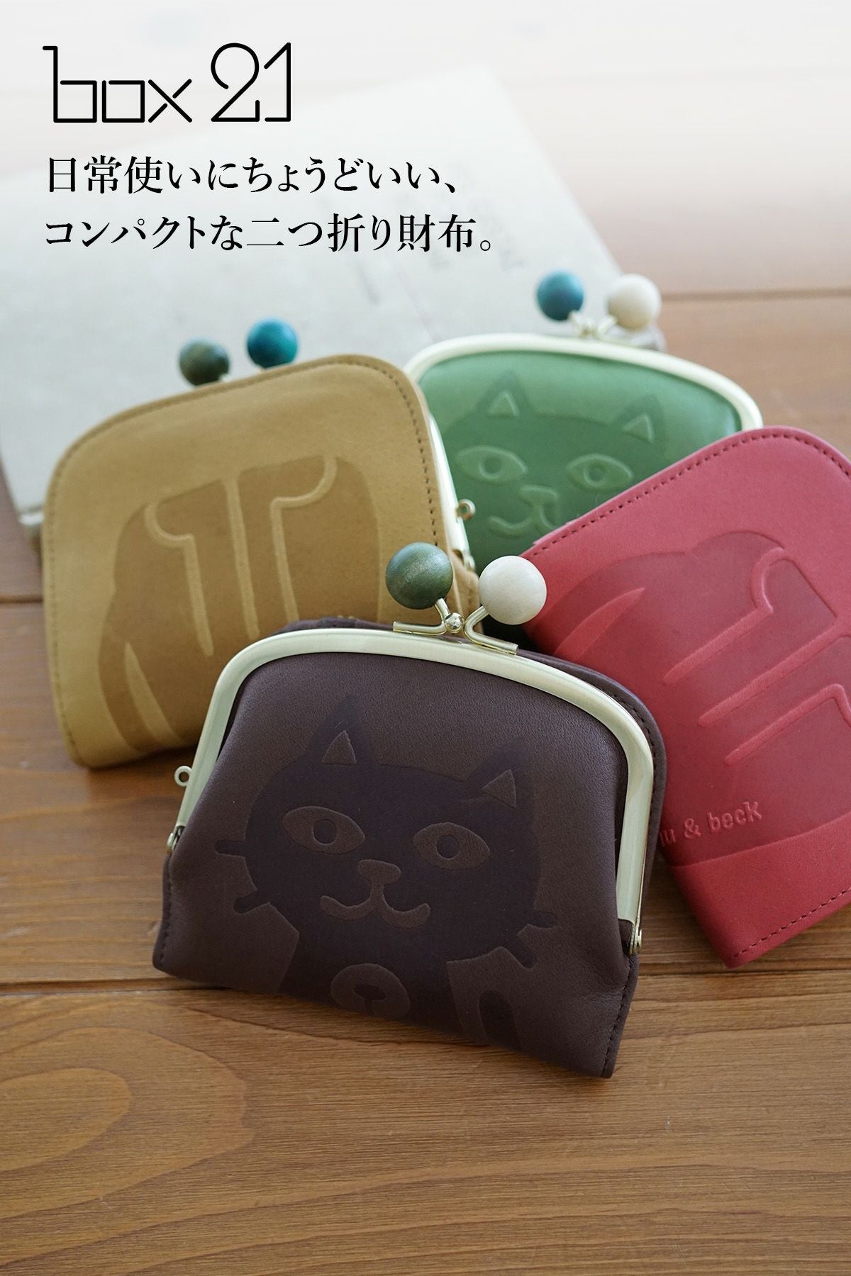 box21 ボックス21 Juju&beck ジュジュ＆ベック 小銭入れ付き二つ折り