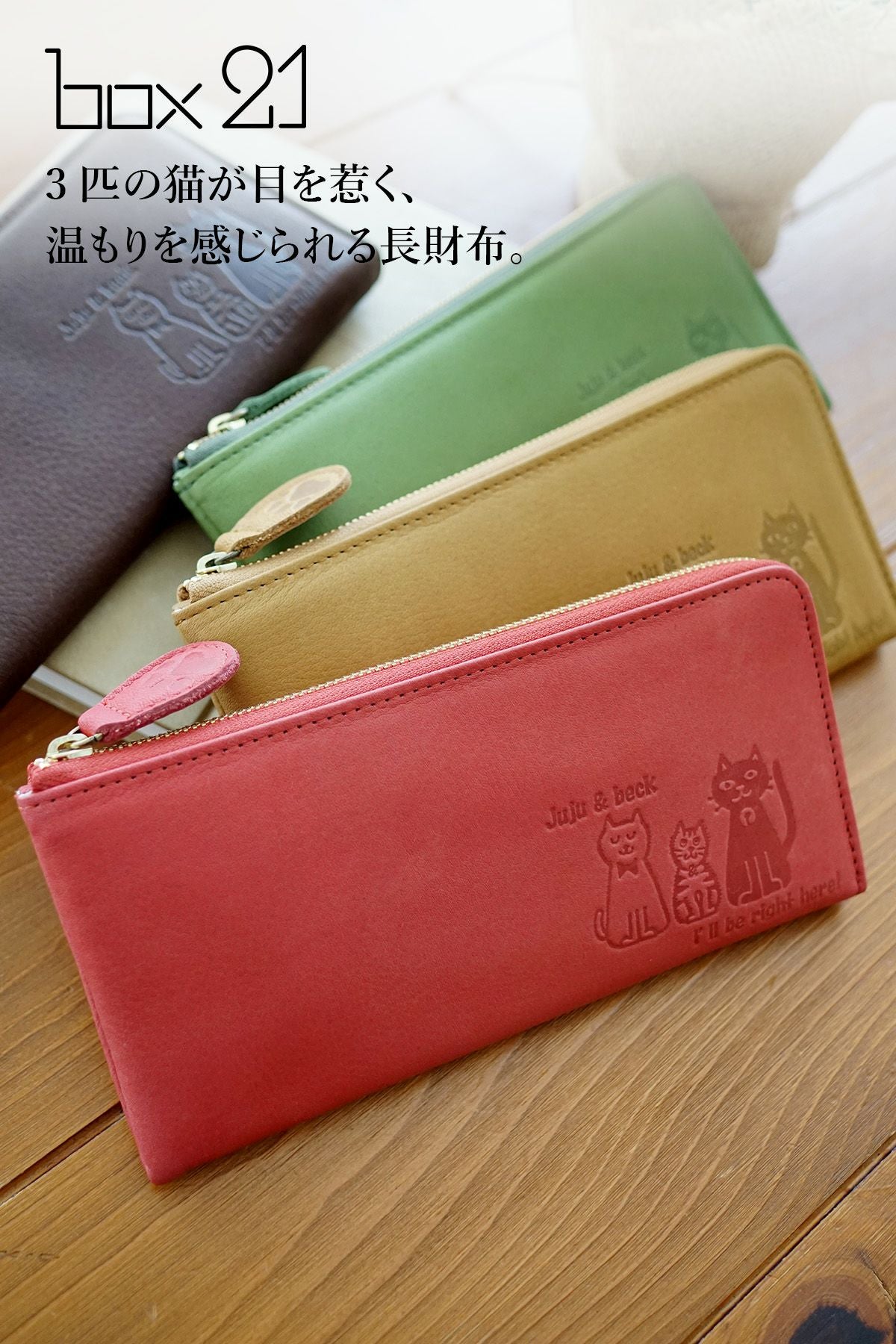 box21 ボックス21 Juju&beck ジュジュ＆ベック 小銭入れ付き長財布（L