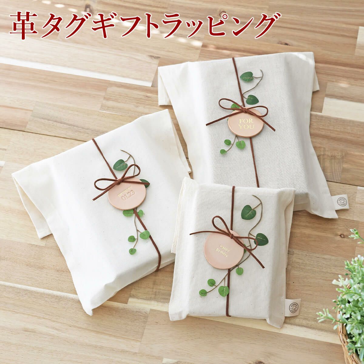 ☆ 革タグギフトラッピング WRAP-Y-NAラッピング ギフト プレゼント※お