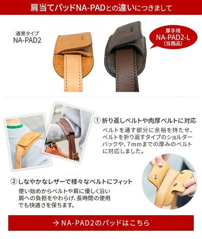 ショルダーベルト パッド 肩当てパッド太ベルト用 NA-PAD2-L