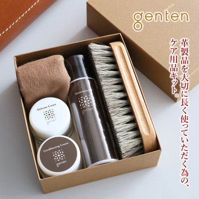 genten ゲンテン レザーケアセット 32833