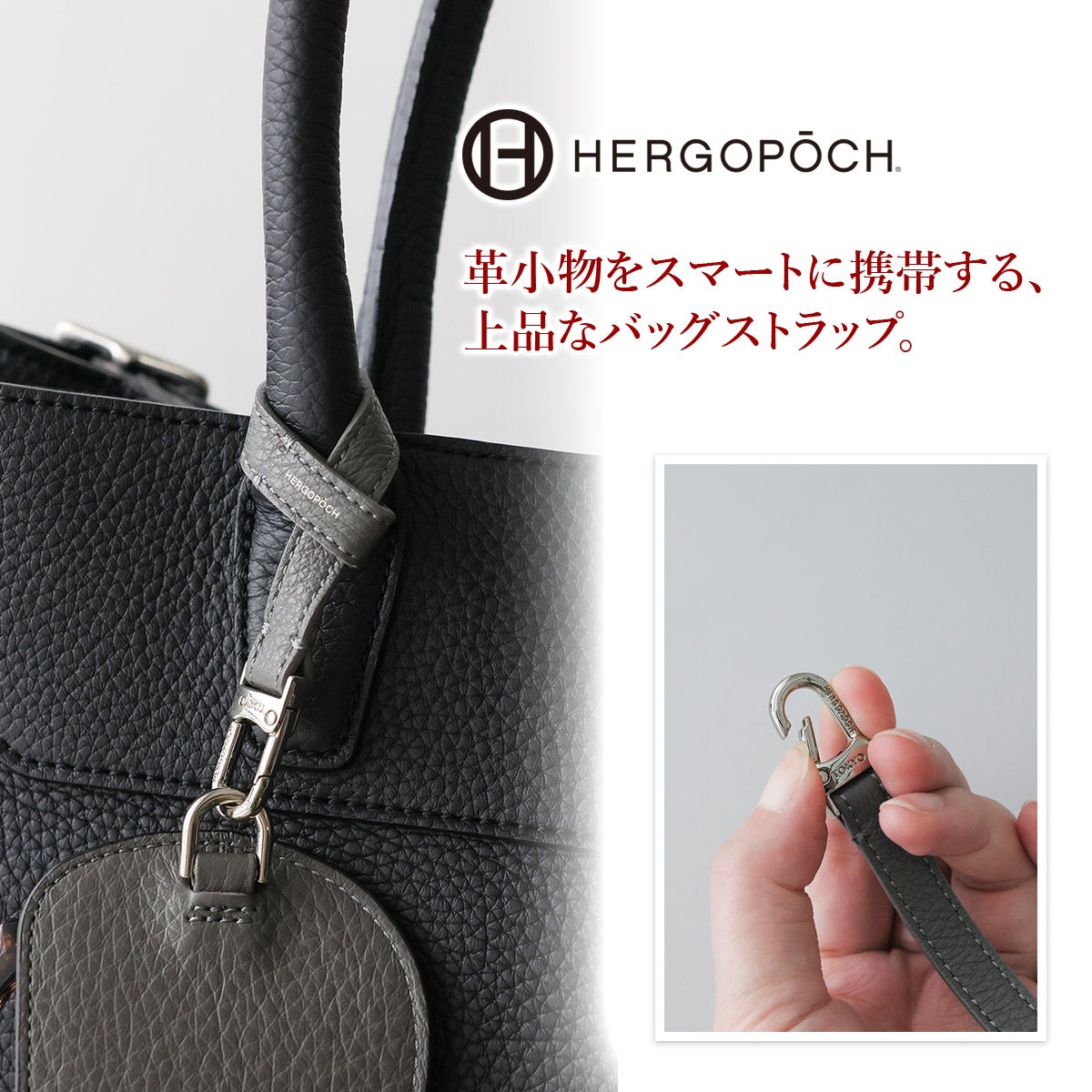 HERGOPOCH エルゴポック TOCCABENE Series トッカベーネシリーズ バッグストラップ TCW-BS