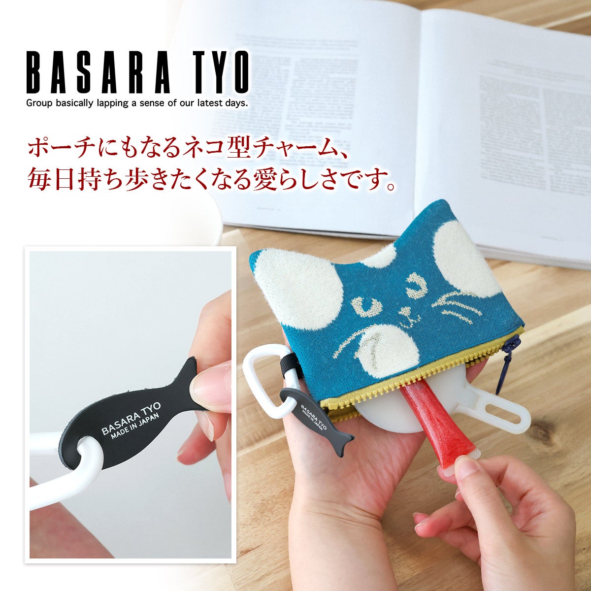 BASARA TYO バサラ ニャンズ ポーチチャーム 1414710