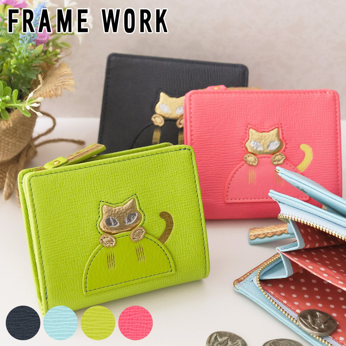 2026年 秋冬新作 ] FRAME WORK フレームワーク ルタン 小銭入れ付き二